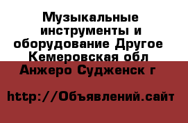 Музыкальные инструменты и оборудование Другое. Кемеровская обл.,Анжеро-Судженск г.